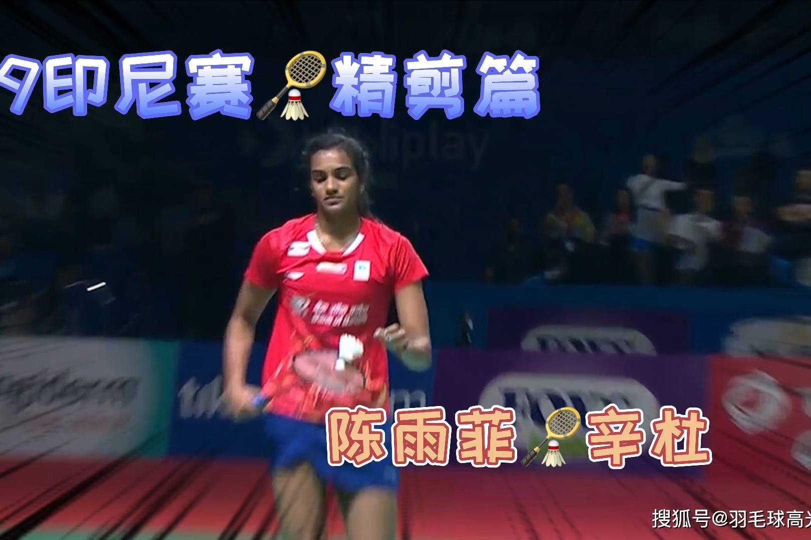 泰国队翻盘印尼队，辛杜扛起全队